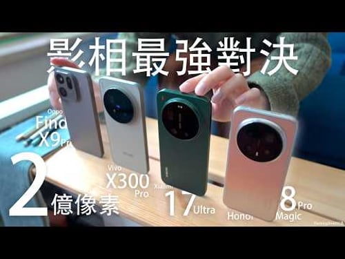 誰是2億像素終極王者?Vivo X300 Pro vs 小米 Xiaomi 17 Ultra vs Oppo Find X9 Pro vs Honor Magic 8 Pro 攝影全方向對決!