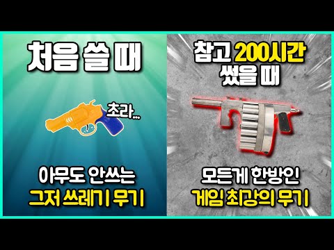 처음엔 정말 쓰레기지만 참고 계속 쓰면 최강이 된 게임 속 잉어킹 무기들