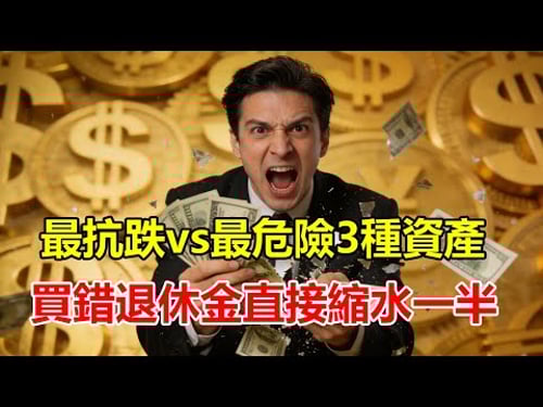 亂世保命必看:盤點 2026「最抗跌 vs 最危險」的 3 種資產!買錯了,你的退休金直接縮水一半!#投資策略 #退休規劃 #抗跌資產 #危險資產 #2026 #經濟危機