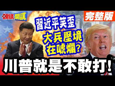 趁習近平過新年"重新部署"? | "美國大兵壓境"只是唬爛? 習近平笑爛了川普被看破手腳"就是不敢打伊朗!?"【頭條開講】完整版 @頭條開講HeadlinesTalk