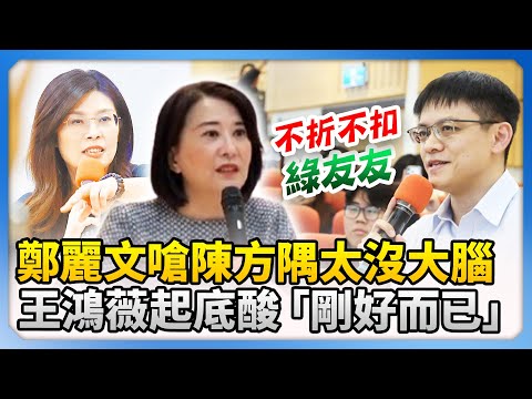 鄭麗文嗆陳方隅太沒大腦 王鴻薇起底喊「剛好而已」:台下一片掌聲 @ChinaTimes