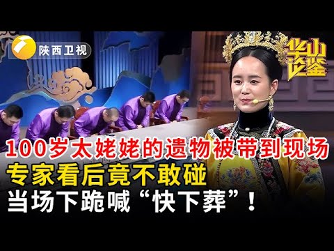 100岁太姥姥的遗物被带到现场,专家看后竟不敢碰,当场下跪喊 “快下葬”!这遗物到底藏着啥?【华山论鉴】