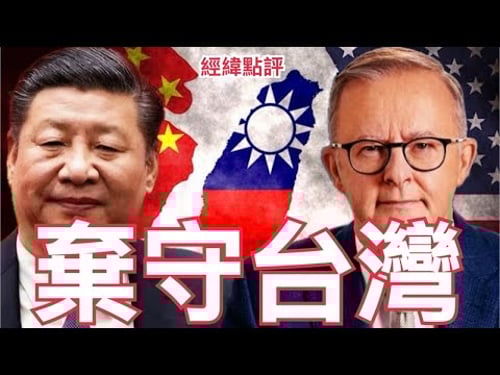 【經緯點評】快訊 ! 川普暴怒 ? 澳洲拒絕出戰台海美國核潛艦不賣了 David’s Show 2026/02/06