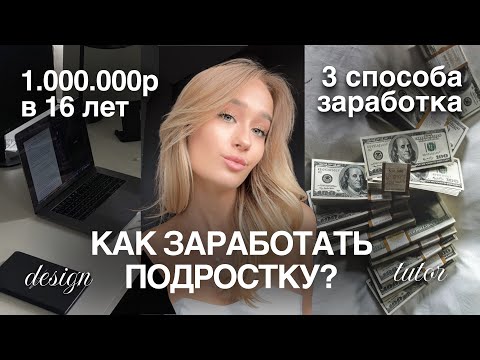 КАК ЗАРАБОТАТЬ ПОДРОСТКУ? | 3 СПОСОБА | моя история фриланса