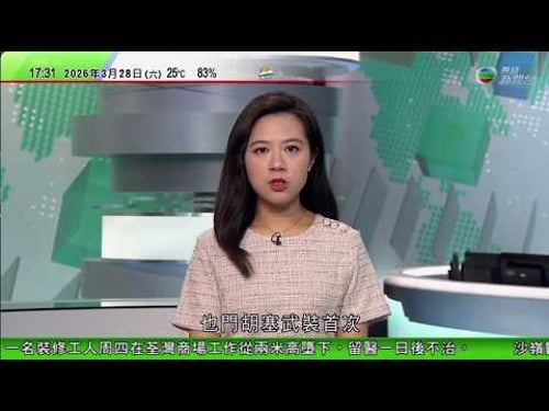 無綫TVB六點半新聞報道|美以襲伊朗 也門胡塞武裝向以色列發射導彈 表明支持伊朗等力量|泰總理稱與伊朗達協議 泰國油輪可安全通過霍爾木茲海峽|港人被禁錮緬甸從事非法工作後獲救 形容猶如置身電影恐怖情節