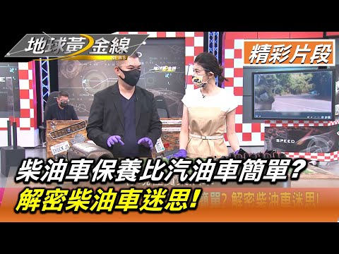 柴油車保養比汽油車簡單? 解密柴油車迷思! 地球黃金線 20210903 (3/4)