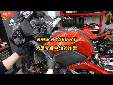 BMW R 1250 RT full Maintenance | BMW R 1250 RT大保養全車維護作業