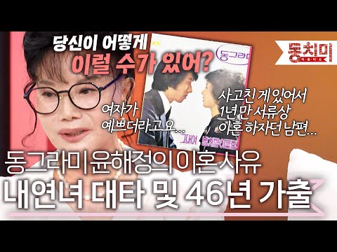 동그라미 윤해정 근황! 남편이 제가 아프다 하고 내연녀를 대타 세우다 46년째 연락 두절됐어요 l #TALK 쏘다