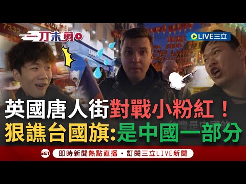 一刀未剪│英國唐人街戰小粉紅!他們看到台灣國旗怒譙:是中國的一部分 斯坦神回:你不會叫美國人"回歸"英格蘭 台灣也一樣!│【焦點人物大現場】20241109│三立新聞台