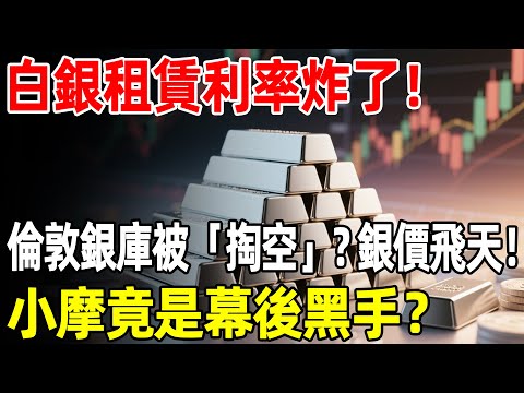 白銀租賃利率炸了!倫敦銀庫被「掏空」?小摩竟是幕後黑手?這波缺貨危機恐讓銀價飛天!#白銀#倫敦白銀#摩根大通#理財#投資#晚年生活#晚年幸福#退休#退休生活#養老