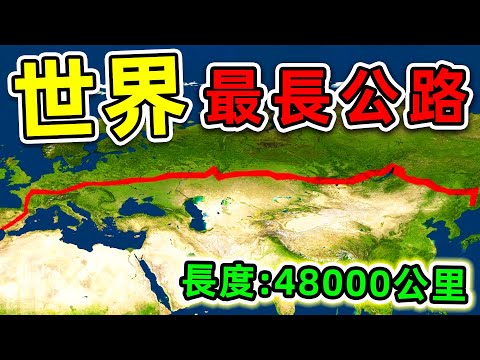 全世界最長的7條高速公路!“中國公路”只排第6,第一名全長48000公里,橫跨2個大洲,17個國家。|#世界之最top #世界之最 #出類拔萃 #腦洞大開 #top10 #最長公路 #最長高速公路