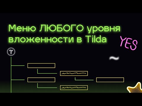 Меню любого уровня вложенности на Тильде | Боковое меню в Tilda