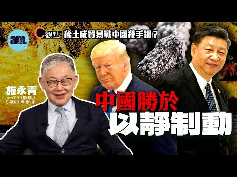 稀土成貿易戰中國殺手鐧?施永青:中國勝於以靜制動 | 特朗普 | 美國 | 中國 | 稀土 | 貿易戰 | 關稅戰 | 中美關係 | 國際關係 | #C觀點 #am730