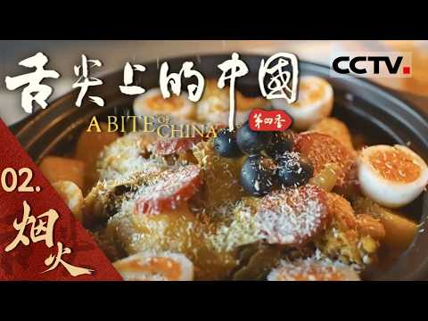 【ENG】《舌尖上的中国 A BITE OF CHINA》Season4 EP02 Ordinary Life【CCTV纪录】