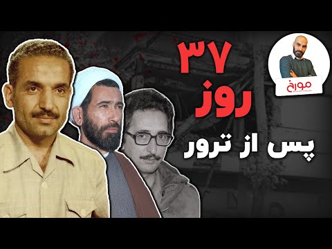 روزهای عجیب ایران در فقدان یک رئیس جمهور | 37 روزِ پس از رجایی