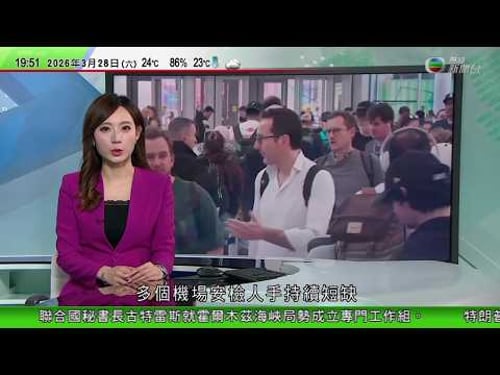 無綫TVB730一小時新聞|特朗普稱美國航空旅行系統瀕臨崩潰 機場安檢人員料最快周一獲發薪酬| 印尼今起分階段實施針對未成年社交媒體禁令 成東南亞首個設限國家|也門胡塞武裝向以色列發射導彈