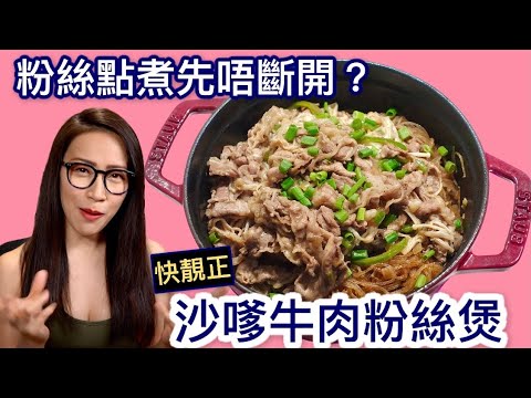 沙嗲牛肉粉絲煲 粉絲點煮先唔斷開?Ep42