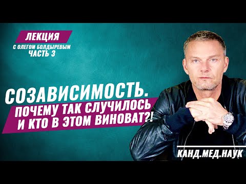 Олег Болдырев. Лекция часть 3. Созависимость. Почему так случилось и кто в этом виноват?!