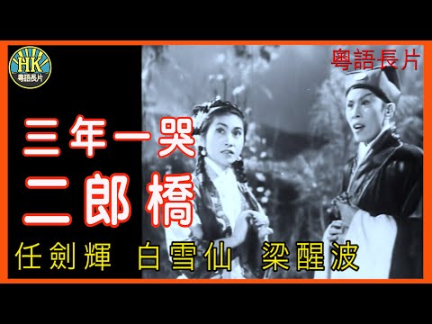 《粵語長片》三年一哭二郎橋 (1959)|任劍輝|白雪仙| 梁醒波| 導演:俞亮|香港電影|香港粵語電影|粵語中字