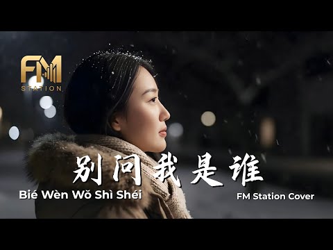 Don't Ask Me Who I Am (別問我是誰) - Linda Wong | Heartbreaking Cover by FM Station