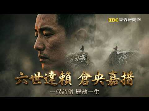 至尊與詩人「倉央嘉措」 一代詩僧矛盾一生【東森AI說新聞】|高誌鴻 創作@newsebc