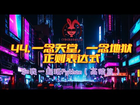 15分钟掌握正则表达式,远比你想象的简单!(和我一起玩Python)