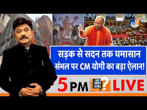 AbUttarChahiye: सड़क से सदन तक घमासान, संभल पर CM योगी का बड़ा ऐलान! I Sambhal I