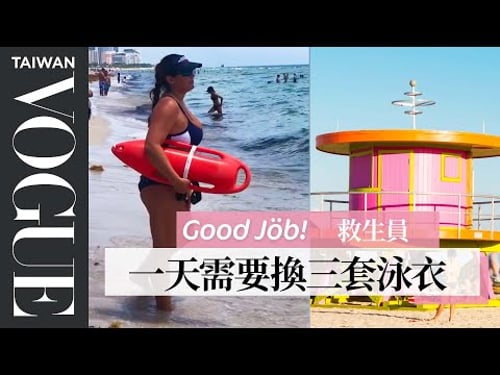 救生員工作看盡人生百態:有人把女友拋下先救自己!A Lifeguard's Entire Routine|Good Job!|Vogue Taiwan