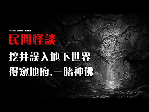 【民间怪谈】阴城:“地狱不空,誓不成佛”,挖井误入地下世界,得窥地府,一睹神佛! | 恐怖故事 | 灵异故事 | 故事会 | 鬼故事 | 怪谈故事 | 冒险