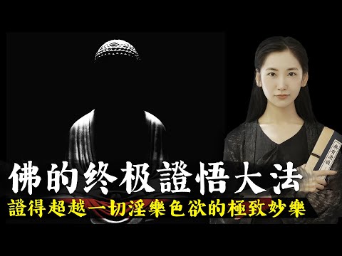 超越世間一切淫樂色欲的極致愉悅,釋迦牟尼證悟成佛的終極方法,佛家超越四禪八定的第九定!【無有淺談】