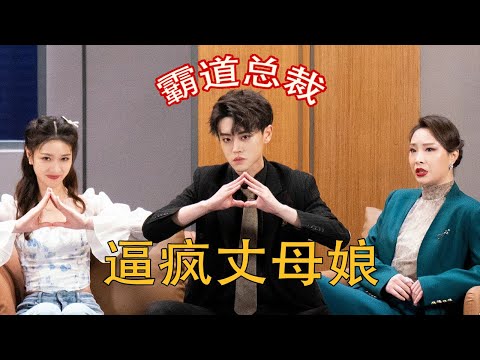 【舞台纯享】《男友来了》霸总语录逼疯丈母娘 #喜剧 #一年一度喜剧大赛