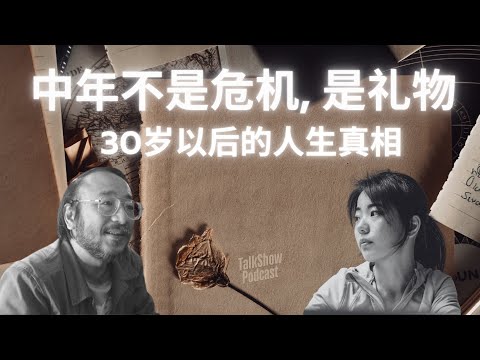 为什么30岁以后,人生才真正开始?唐诺 × 蒋方舟深度对谈 | 中年不是危机,是礼物!#成长 #中年危机 #自由 #唐诺 #蒋方舟