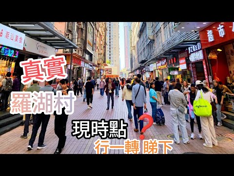 羅湖村🇨🇳現時點?行一轉睇下!(三級對白 謹慎觀看🙏🏻)4k 街拍