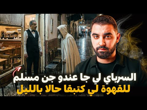 السرباي لي جا عندو جن مسلم للقهوة لي كتبقا حالا بالليل | قصة الخياطي