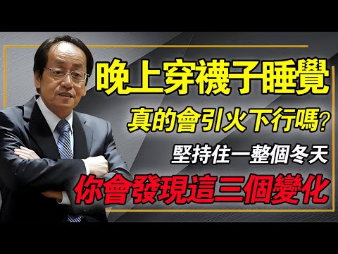 晚上穿襪子睡覺,會引火下行嗎?中醫:堅持壹個冬天,妳會有這三大變化!#倪海厦 #中醫養生 #經方中醫 #引火歸元 #不生病的智慧