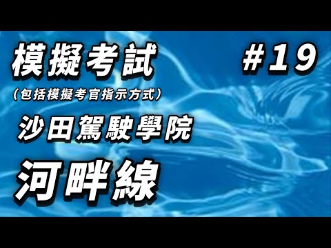 模擬考試---沙田駕駛學院--河畔線