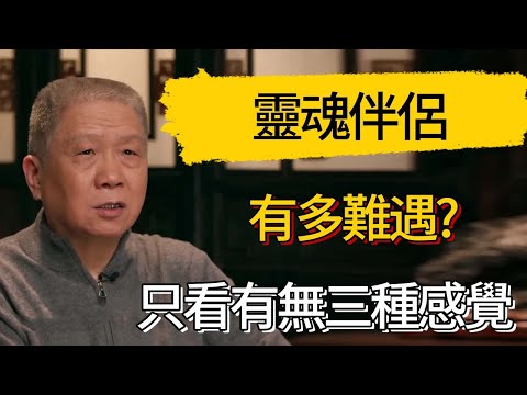 靈魂伴侶有多難遇?在異性之間,能給你這3種感覺的人,註定是你的靈魂伴侶 #觀復嘟嘟 #馬未都 #圆桌派 #观复嘟嘟