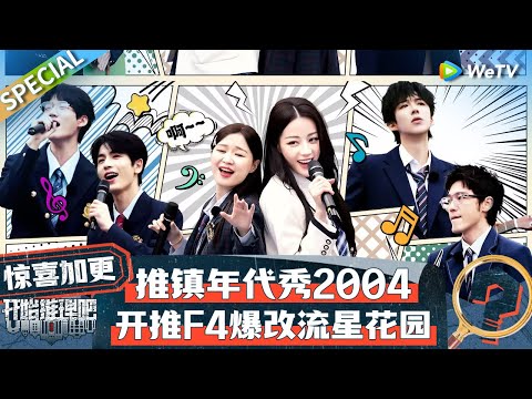 【Multi Sub】惊喜加更:开推版F4!全员唱跳《流星花园》 Gen1es内娱舞台首秀~丨《开始推理吧 第二季》The Truth S2 EP5 SPECIAL