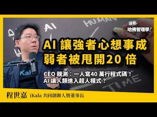 AI會讓人「忙得更恐怖」?iKala程世嘉重啟「創辦人模式」:2026進入AI代勞元年,釋放20倍潛能,讓強者越強!Ft. 程世嘉Sega【哈佛商業評論✕人物面對面】S2Ep76