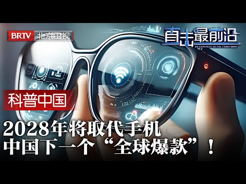 2025最新|中国下一个“全球爆款”!2028年取代手机,万亿级赛道遥遥领先,多国豪掷重金抢跑入局【为你喝彩】
