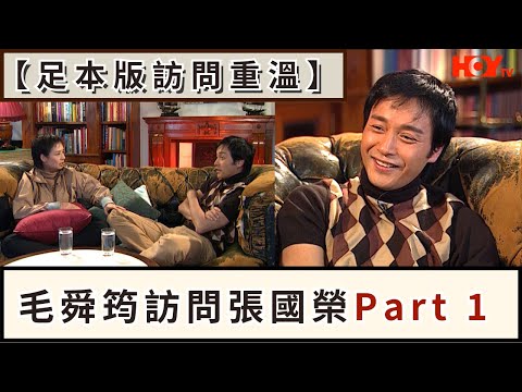 【足本版訪問重溫】毛舜筠訪問張國榮Part 1