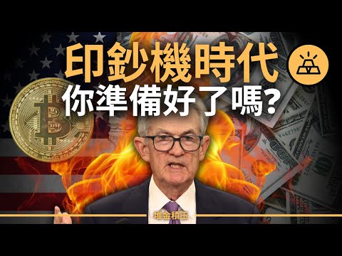2026財富大洗牌!全球資金狂潮,美聯儲重啟印鈔機,80%的人會被割,還不投資只能被通膨活埋!