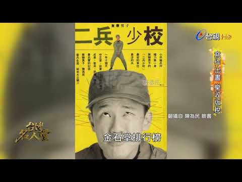 台灣名人堂 2018-08-26 藝人陳為民