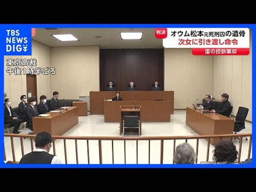 【速報】松本智津夫元死刑囚の遺骨・遺髪の引き渡し訴訟の控訴審 東京高裁が控訴棄却 国に次女への引き渡しを命令 東京高裁|TBS NEWS DIG