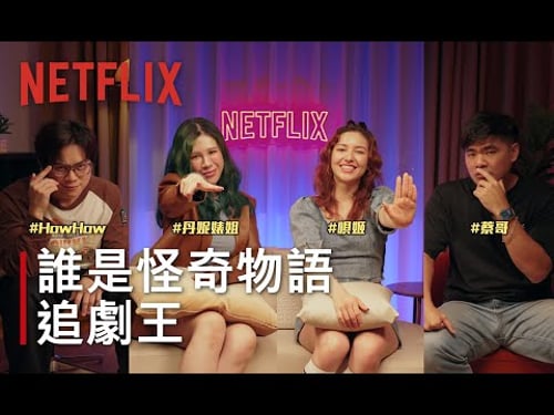 《怪奇物語》劇情問答挑戰!題目難到Eleven現場用超能力給答案?|NETFLIX誰是追劇王《怪奇物語》 feat. HowHow、丹妮婊姐、唄姬、蔡哥