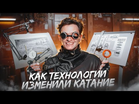 Как ТЕХНОЛОГИИ изменили КАТАНИЕ