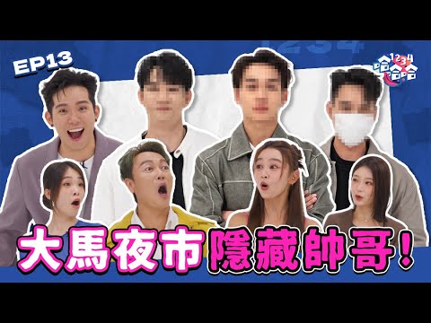 大馬夜市男神 太帥了吧! |一晚收入 高達RMXXXX!|Michiyo親自肉搜鮮肉IG| Jaspers爆笑抽水夜市帥哥|爆打檸檬小鮮肉 讓Coco害羞|EP13黑皮談話綜藝【 #1234哈哈哈 】