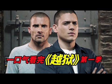 當之無愧的美劇經典!一次性看完《越獄》第一季