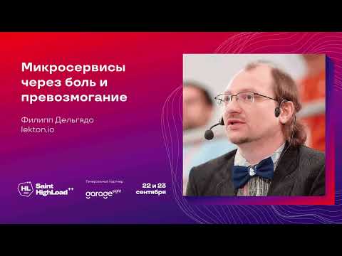 Микросервисы через боль и превозмогание / Филипп Дельгядо (lekton.io)