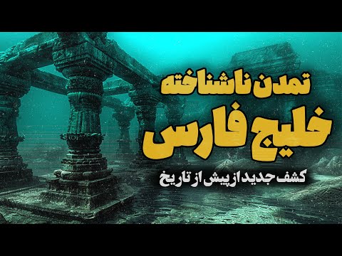 کشف تمدنی زیر آب در عمق خلیج فارس | ساعت صفر : خلیج فارس